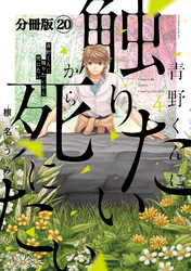 青野くんに触りたいから死にたい　分冊版（２０）