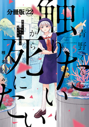 青野くんに触りたいから死にたい　分冊版（２２）