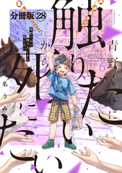 青野くんに触りたいから死にたい　分冊版（２８）