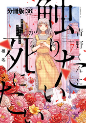 青野くんに触りたいから死にたい　分冊版（３６）