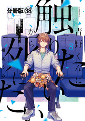 青野くんに触りたいから死にたい　分冊版（３８）