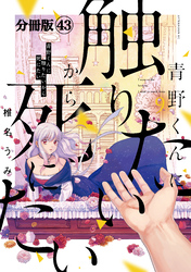 青野くんに触りたいから死にたい　分冊版（４３）