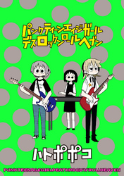 パンクティーンエイジガールデスロックンロールヘブン　ストーリアダッシュ連載版Vol.５