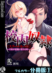 校内奴隷＜スクールカースト＞～天使が悪魔に堕ちる時～【フルカラー分冊版】1