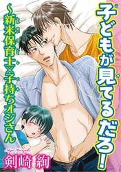 子どもが見てるだろ！～新米保育士×子持ちオジさん