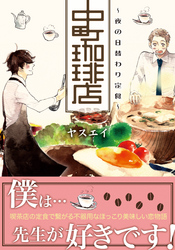 中町珈琲店～夜の日替わり定食～【単行本版】