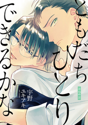 ともだちひとりできるかな【単話売】 2