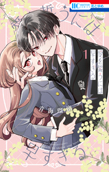 愛を誓うには早すぎる　1巻