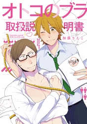 オトコのブラ取扱説明書