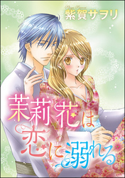 茉莉花は恋に溺れる（単話版）