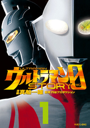 ウルトラマンＳＴＯＲＹ　０（１）