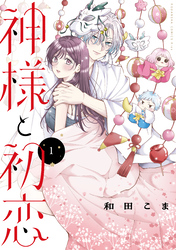 神様と初恋（１）