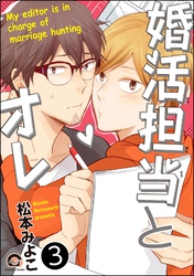 婚活担当とオレ（分冊版）　【第3話】