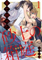 愛で固めた砂上の箱庭 act.1