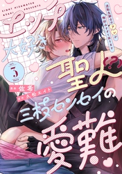 エッチ大好き聖人（？）三枝センセイの愛難 -逆転生騎士のアレが俺好みすぎて困ります- act.3