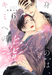 身に纏うのは、キミへの嘘 act.6【単話限定おまけ漫画付き】