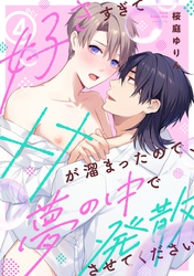 好きすぎて××が溜まったので、夢の中で発散させてください act.4