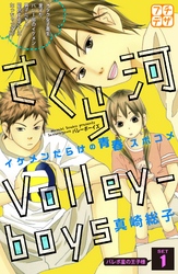 さくら河　Ｖｏｌｌｅｙ―ｂｏｙｓ　プチデザ（１）