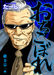 おちこぼれ 緒方宗一編