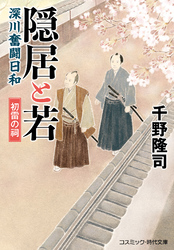 隠居と若 深川奮闘日和 初雷の祠