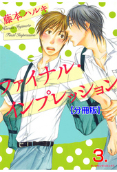 ファイナル･インプレッション【分冊版】　3