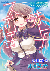 オトメスイッチ～彼が持ってる彼女のリモコン～【分冊版】4