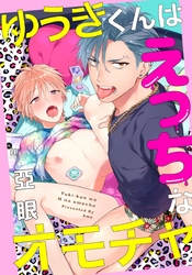 ゆうきくんはえっちなオモチャ(3)　ヤリ部屋でまさかの４Ｐプレイ！？
