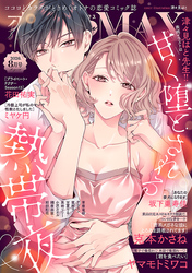 恋愛LoveMAX 2026年8月号