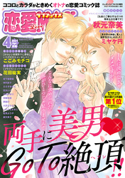 恋愛LoveMAX 2021年4月号