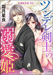 ツンデレ剣士の溺愛姫 新選組恋慕外伝（単話版）