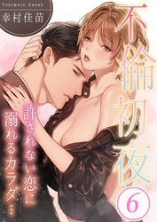 不倫初夜、許されない恋に溺れるカラダ…６