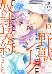 野獣シークと奴隷契約しました。【かきおろし漫画付】　10