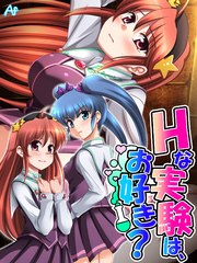 Ｈな実験は、お好き？ ～魔法と科学は裏表★～