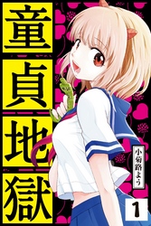 童貞地獄　分冊版