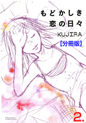 もどかしき恋の日々【分冊版】　2