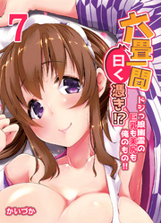 六畳一間曰く憑き！？-ドジっ娘幽霊の巨乳も美尻も俺のもの！！-(7)