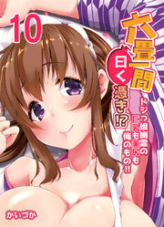 六畳一間曰く憑き！？-ドジっ娘幽霊の巨乳も美尻も俺のもの！！-(10)