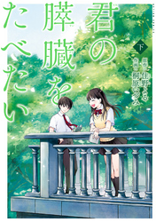 君の膵臓をたべたい 分冊版 12