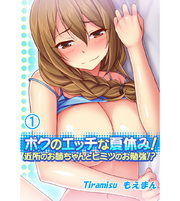 ボクのエッチな夏休み！近所のお姉ちゃんとヒミツのお勉強！？