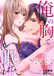 俺の胸で眠れ。―幼なじみのHな処方箋