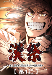 漢祭～集え、汗と血で染まる漢たちの頂上決戦～1