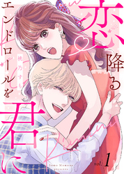 【電子限定特装版】恋降るエンドロールを君に（１）【描き下ろしイラスト付き】