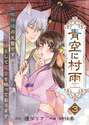【電子限定特装版】青空に村雨～土地神様の生贄ですが、花嫁として寵愛を賜っております～（３）【描き下ろし漫画付き】