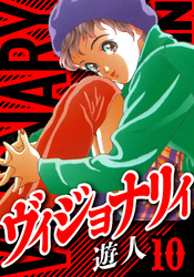 ヴィジョナリイ　愛蔵版　10