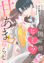 東国常務とヒミツの甘あま暮らし（3）