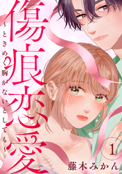 傷痕恋愛～ときめく胸がないとしても～　1