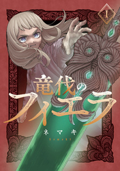 竜伐のフィエラ 1巻