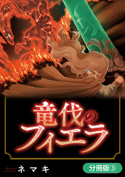 竜伐のフィエラ【分冊版】 3巻