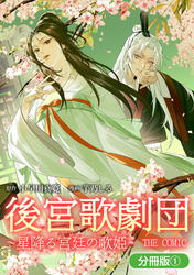 後宮歌劇団～星降る宮廷の歌姫～ THE COMIC【分冊版】 1巻