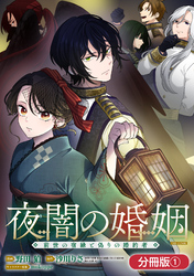 夜闇の婚姻　前世の宿縁と偽りの婚約者 THE COMIC【分冊版】 1巻